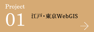 江戸・東京WebGIS