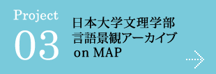 日本大学文理学部言語景観アーカイブon MAP